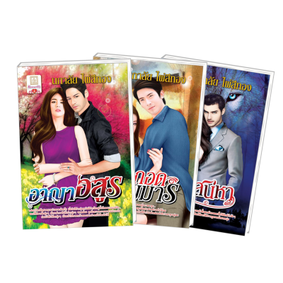 S50_PACK SET! ชุดโรแมนติก 6 อาญาอสูร + ในอ้อมกอดจอมมาร + สาปเสน่หา